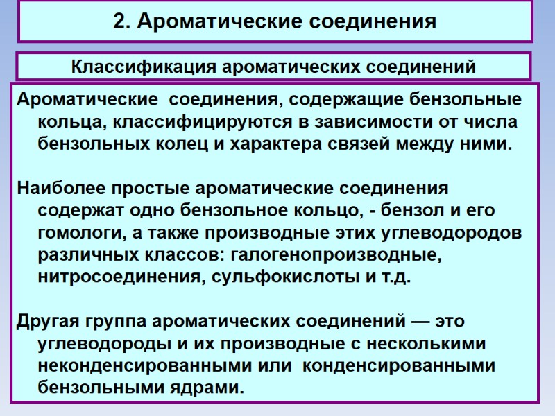 2. Ароматические соединения Классификация ароматических соединений Ароматические  соединения, содержащие бензольные кольца, классифицируются в